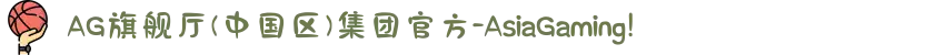 AG旗舰厅(中国区)集团官方-AsiaGaming!